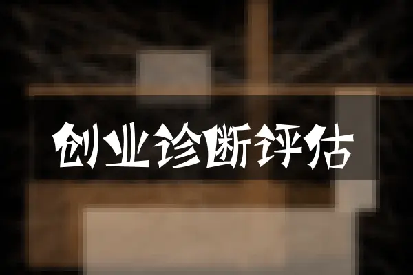 创业诊断评估