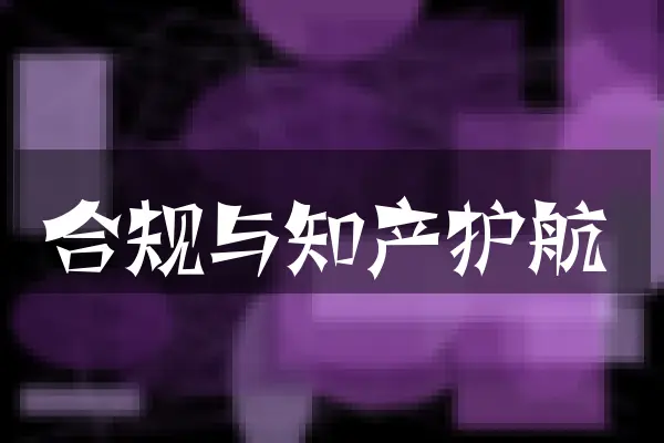 合规与知产护航