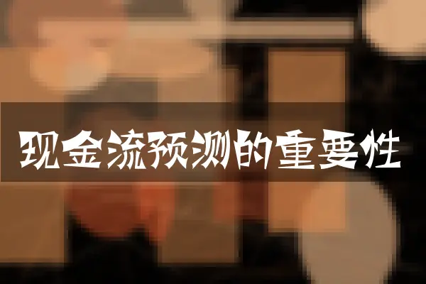 现金流预测的重要性