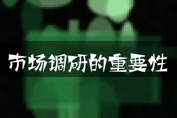 市场调研的重要性