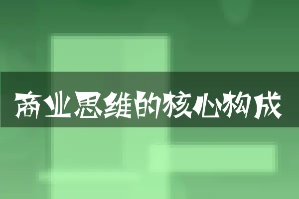 商业思维的核心构成