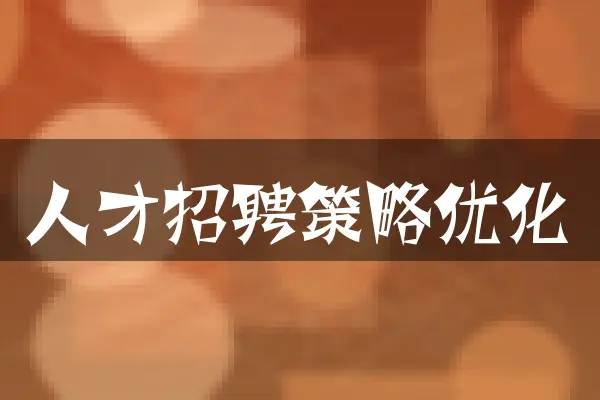 人才招聘策略优化