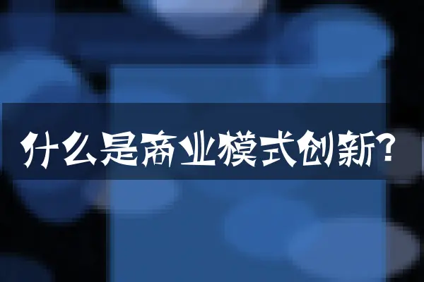 什么是商业模式创新？