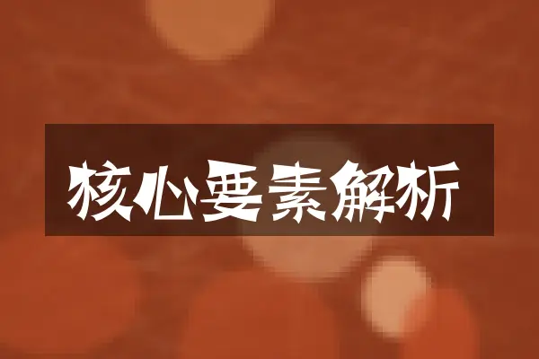 核心要素解析